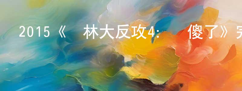 鄧金余的動漫綜藝大全,2015《叢林大反攻4:嚇傻了》完整版電影/在線觀看/百度云-美劇天堂